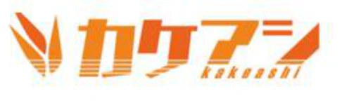 カケアシ